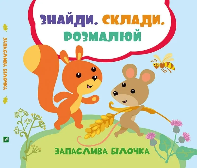Запаслива білочка.. Автор — Задерна Лілія. Обкладинка — Картон