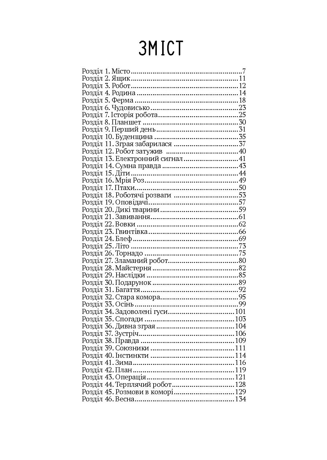 Втеча дикого робота