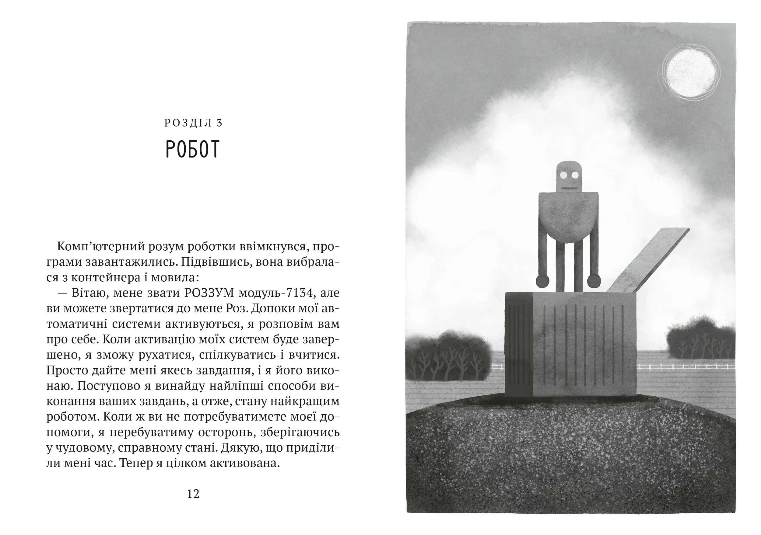 Втеча дикого робота. Автор — Браун Пітер. 