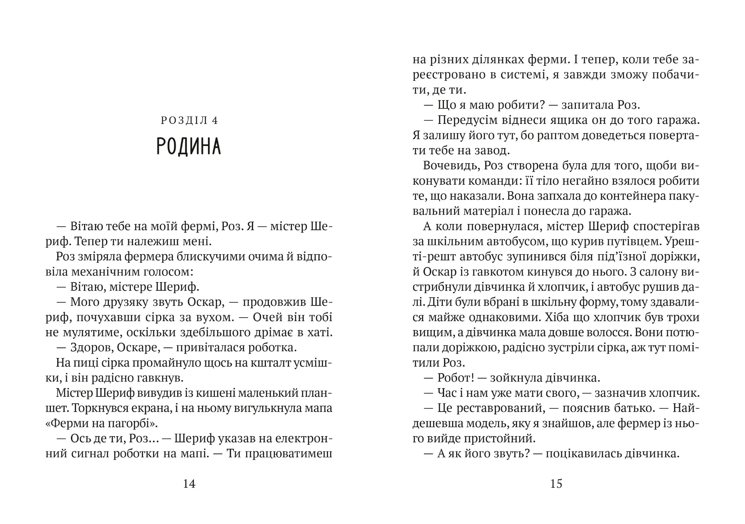 Втеча дикого робота. Автор — Браун Пітер. 