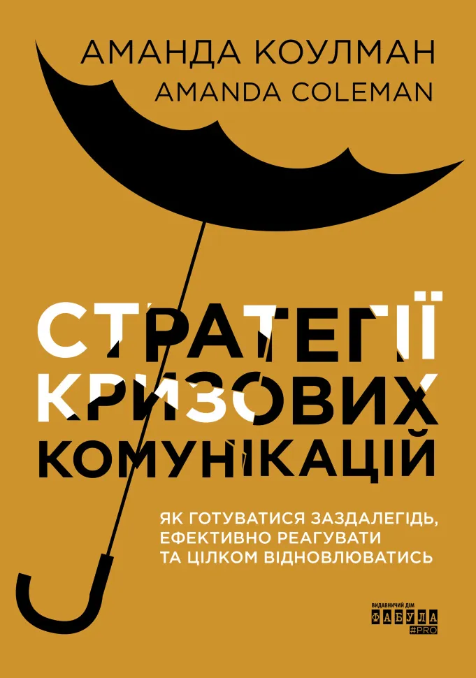 Стратегії кризових комунікацій. Автор — Аманда Коулман