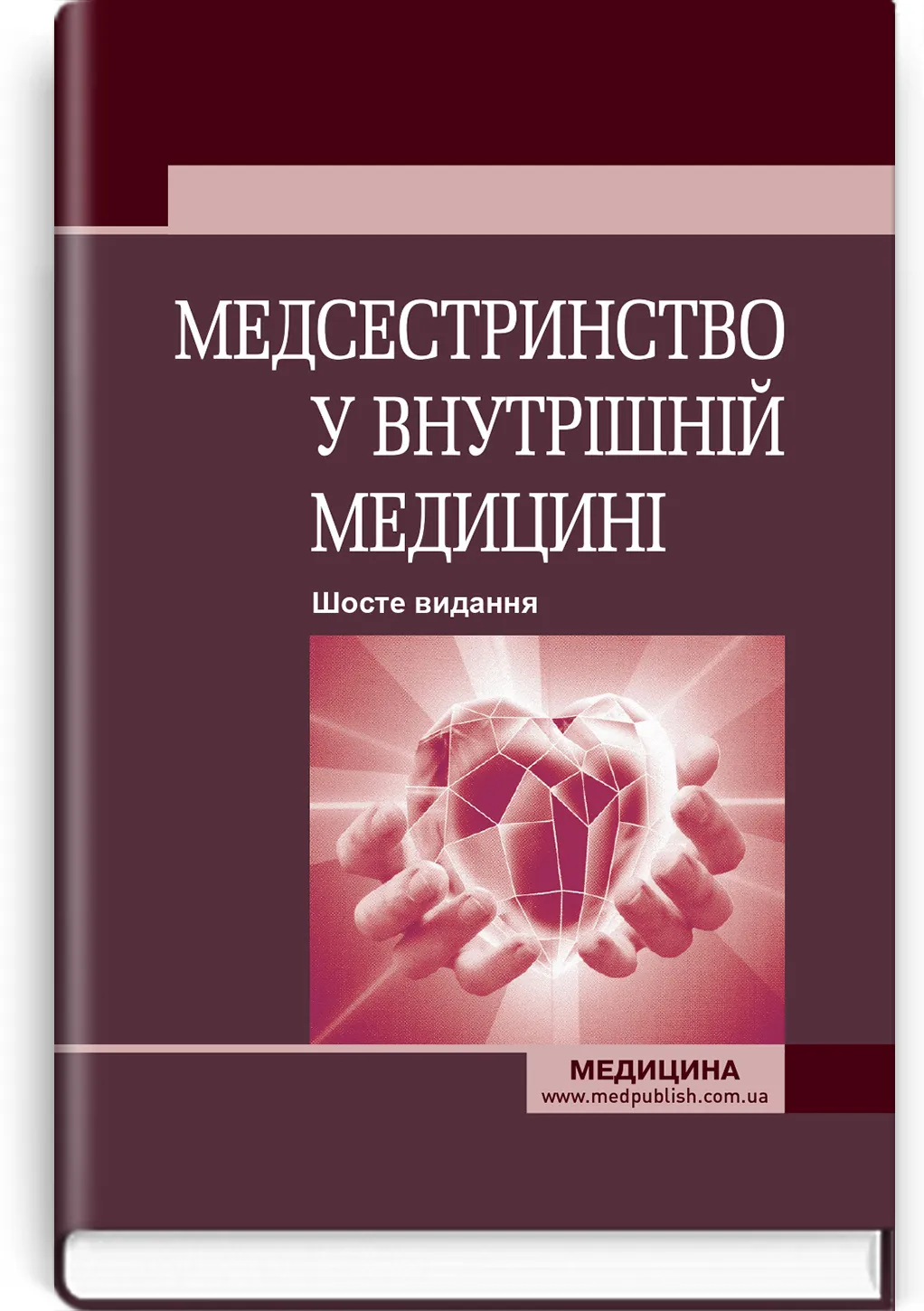 Медсестринство у внутрішній медицині: підручник