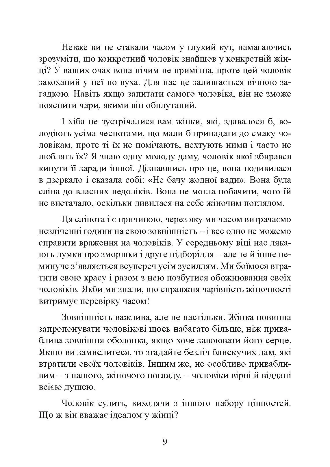 Чарівність жіночності. Автор — Гелен Анделін. 