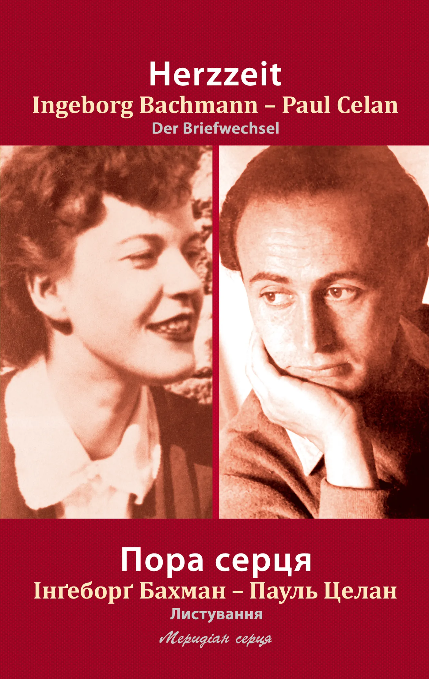 Пора серця. Листування Інґеборґ Бахман та Пауля Целана