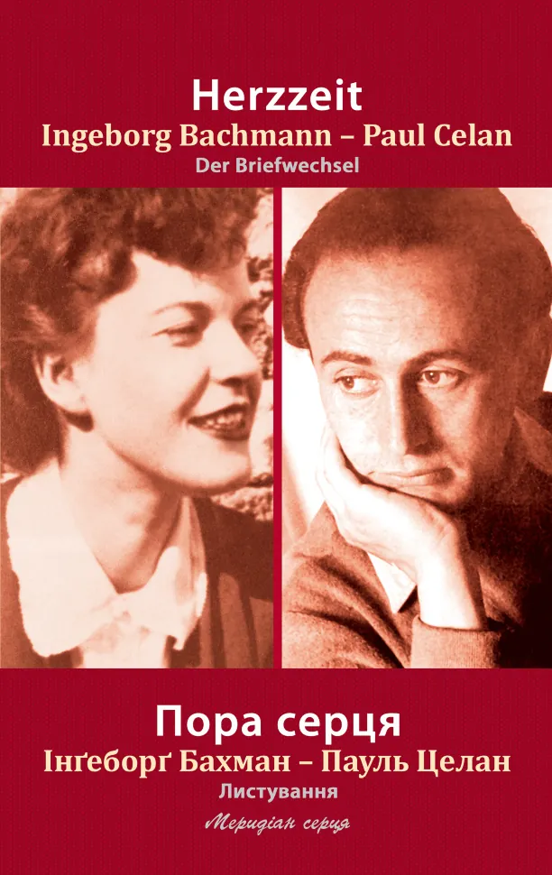 Пора серця. Листування Інґеборґ Бахман та Пауля Целана. Автор — Пауль Целан, Інґеборґ Бахман