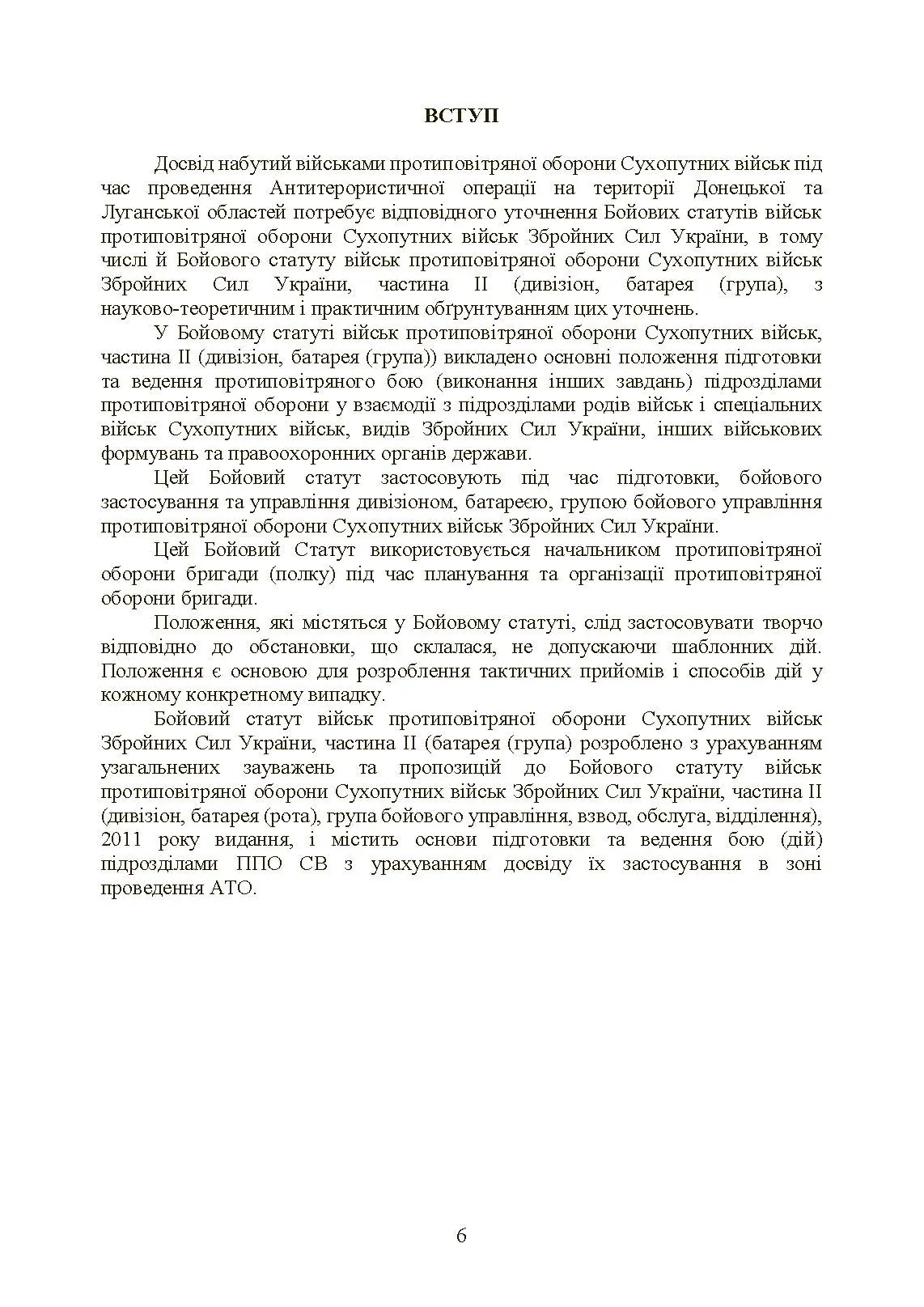 Бойовий статут військ протиповітряної оборони Сухопутних військ Збройних Сил України. Частина ІІ (дивізіон, батарея (група)). . 