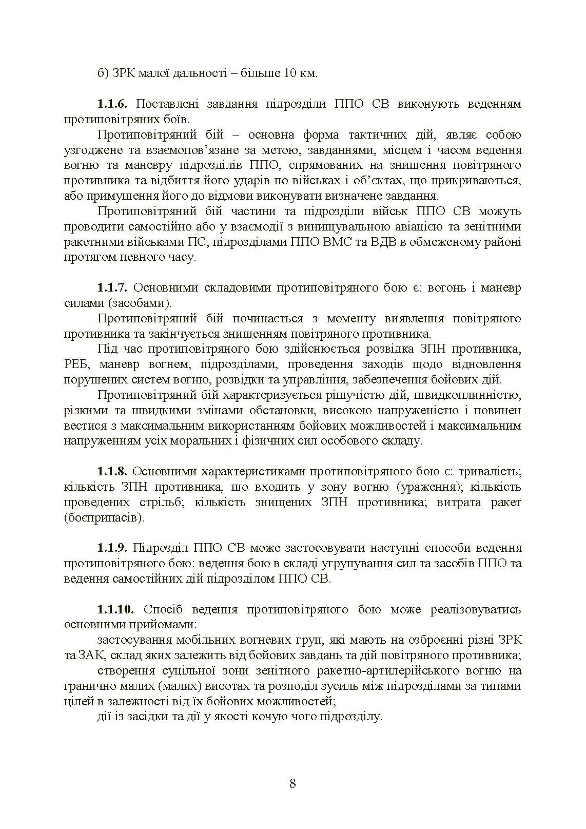 Бойовий статут військ протиповітряної оборони Сухопутних військ Збройних Сил України. Частина ІІ (дивізіон, батарея (група)). . 