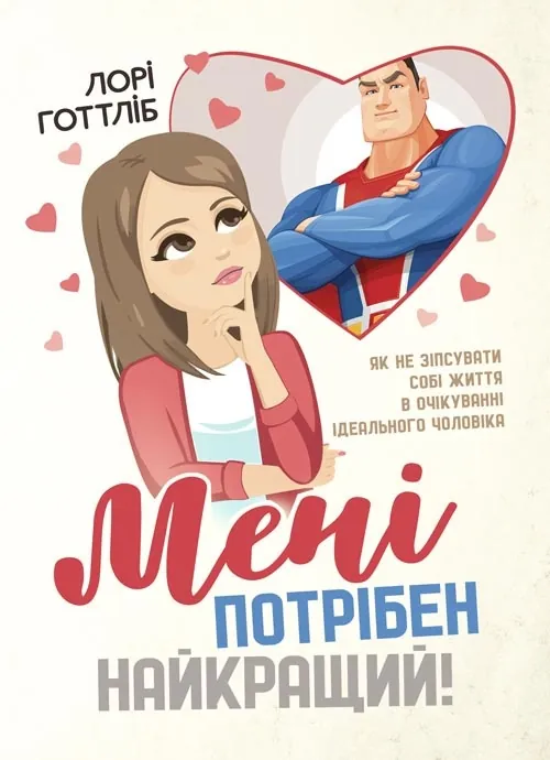 Мені потрібен найкращий! Як не зіпсувати собі життя в очікуванні ідеального чоловіка. Автор — Лорі Готтліб. Обкладинка — Мягкий