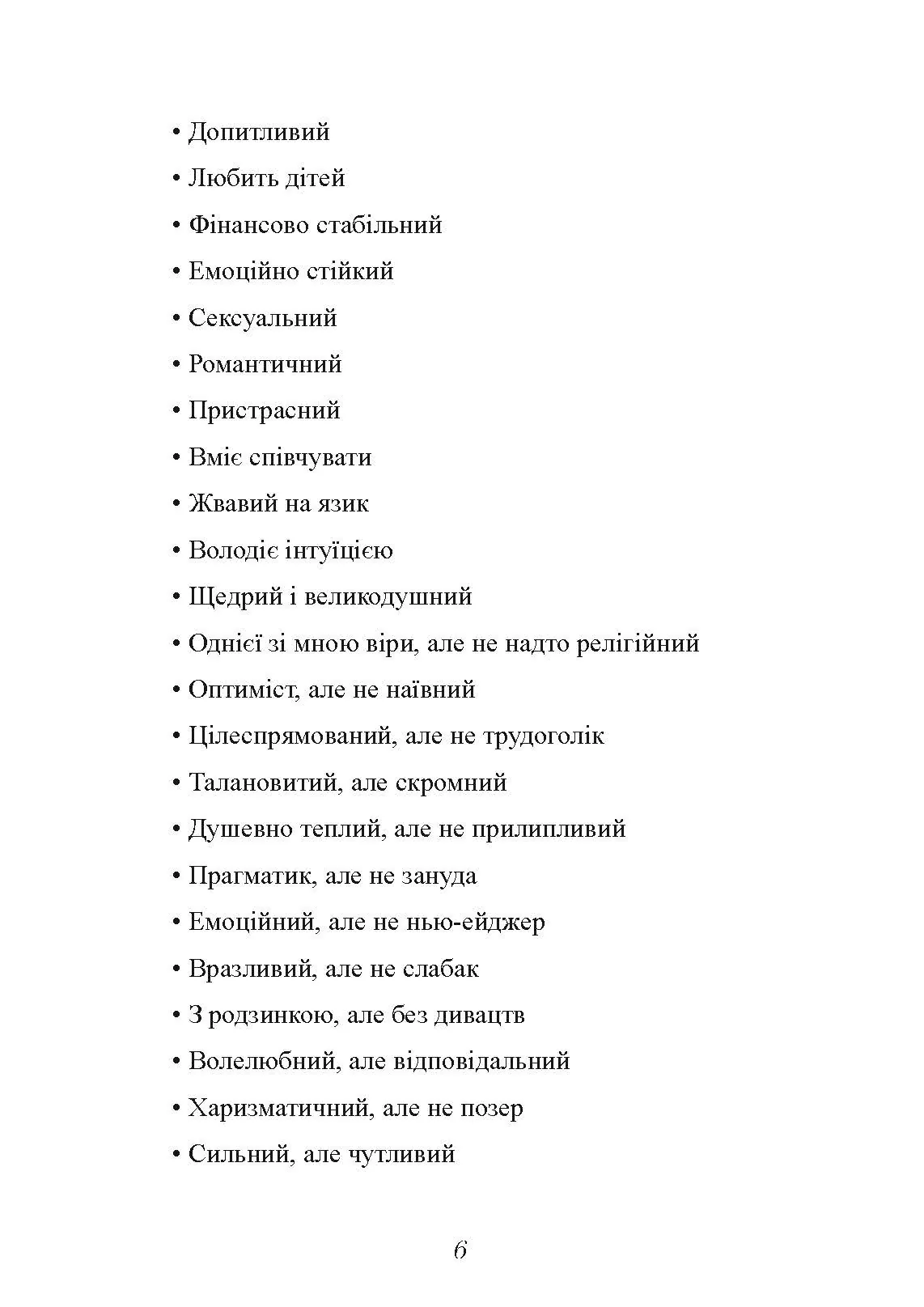 Мені потрібен найкращий! Як не зіпсувати собі життя в очікуванні ідеального чоловіка. Автор — Лорі Готтліб. 