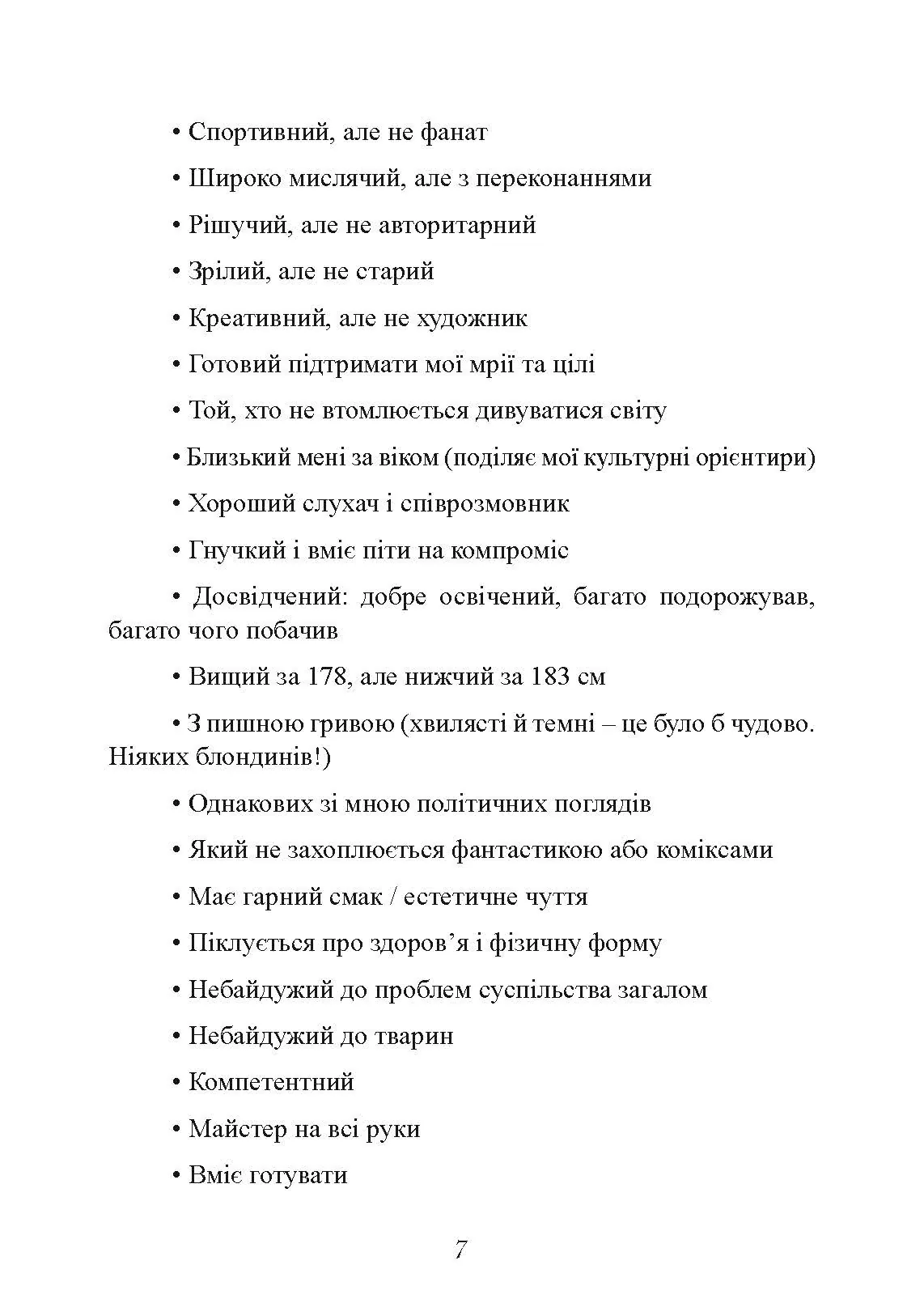 Мені потрібен найкращий! Як не зіпсувати собі життя в очікуванні ідеального чоловіка. Автор — Лорі Готтліб. 