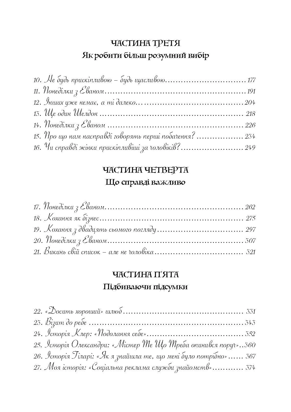 Мені потрібен найкращий! Як не зіпсувати собі життя в очікуванні ідеального чоловіка. Автор — Лорі Готтліб. 