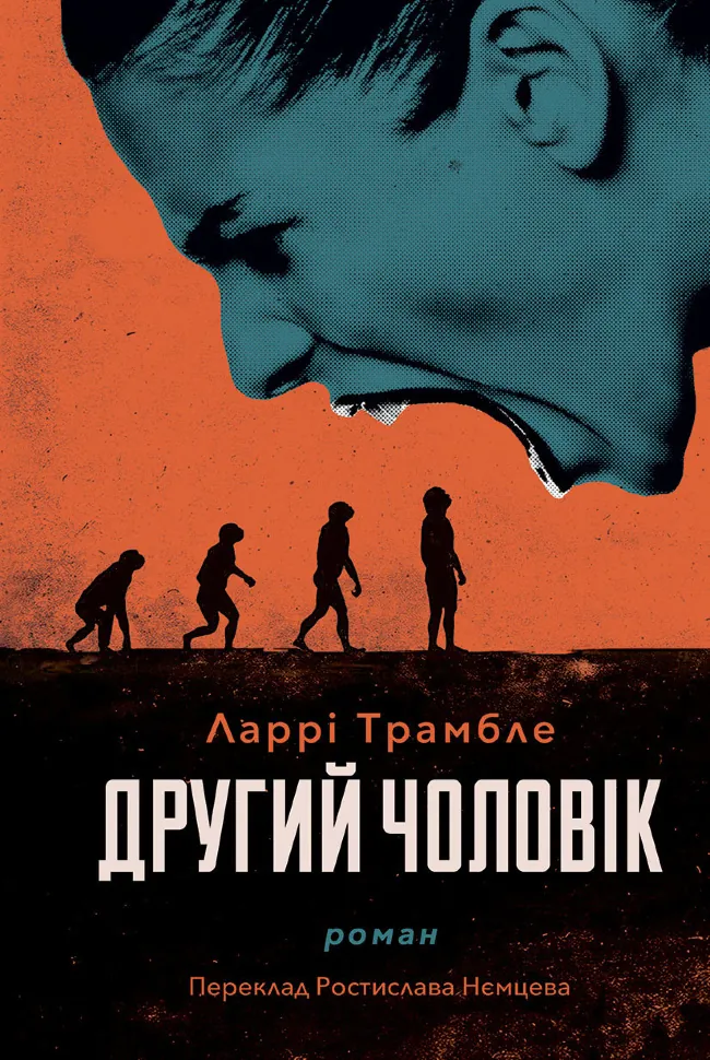 Другий чоловік. Автор — Ларрі Трамбле