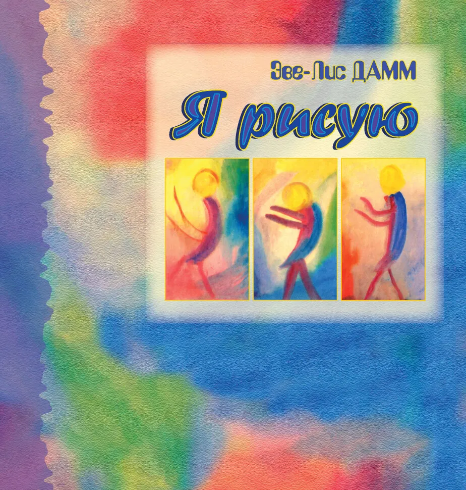 Я рисую. Рисование с детьми школьного возраста, нуждающимися в душевной опеке. Автор — Еве-Ліс Дамм