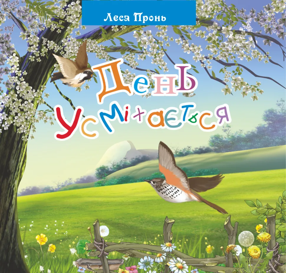 День усміхається. Автор — Леся Пронь