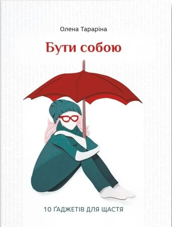 Бути собою. 10 ґаджетів для щастя. Автор — Олена Тараріна. Обложка — твердая