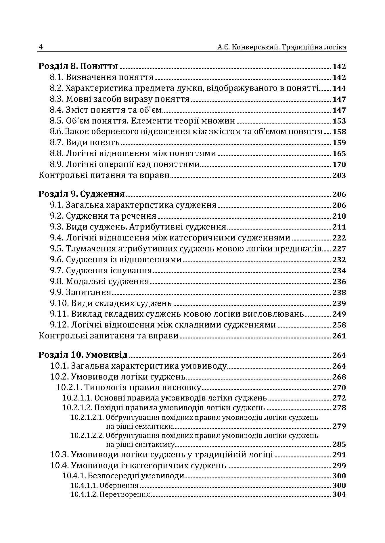 Традиційна логіка.2-ге видання. Підручник. Збільшений формат  (2020 год). Автор — Конверський А.Є.. 