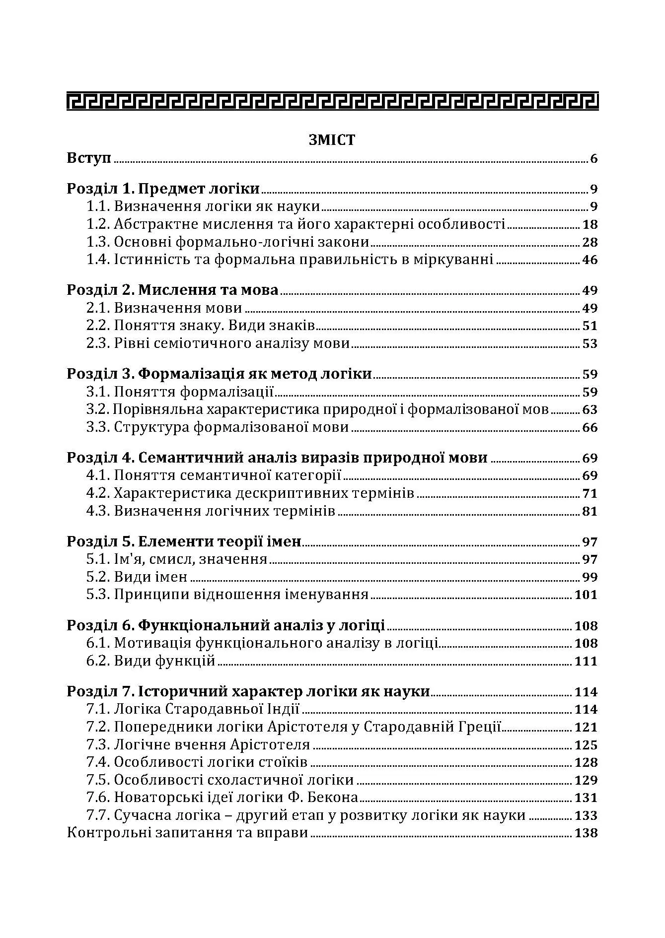 Традиційна логіка.2-ге видання. Підручник. Збільшений формат