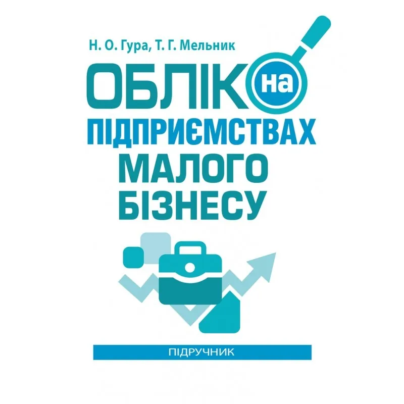 Облік на підприємствах малого бізнесу. Автор — Гура Н.О.. Обкладинка — М'яка