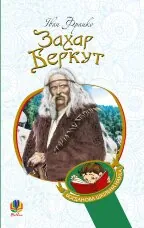 Захар Беркут : образ громадського життя Карпатської Русі в XIII віці