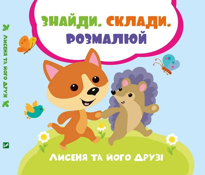 Лисеня та його друзі