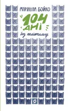 104 дні без поліетилену