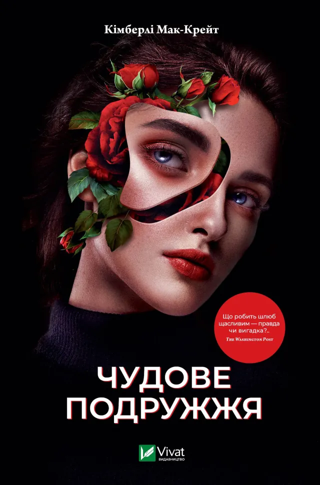 Чудове подружжя. Автор — Кімберлі Мак-Крейт