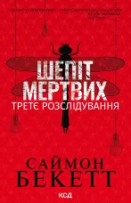 Шепіт мертвих. Третє розслідування