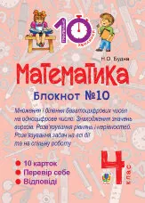 Математика. 4 клас. Зошит №10. Математика. Множення і ділення багатоцифрових чисел на одноцифрове число. Знаходження значень виразів (2016 год))