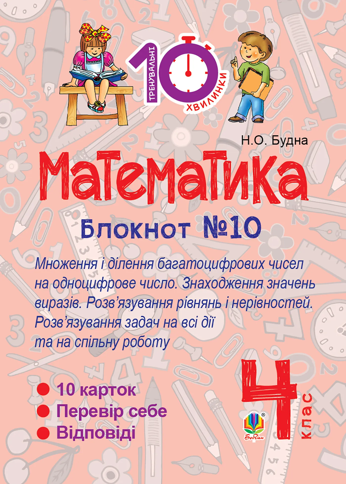 Математика. 4 клас. Зошит №10. Математика. Множення і ділення багатоцифрових чисел на одноцифрове число. Знаходження значень виразів (2016 год)). Автор — Наталія Будна. 