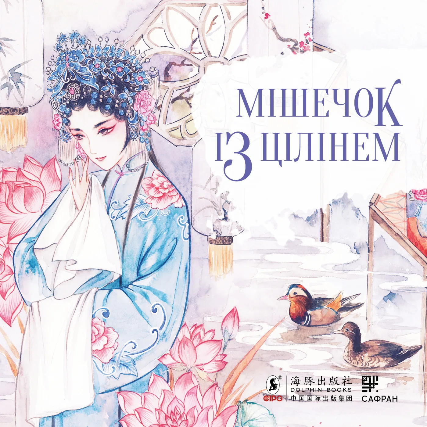 Мішечок із цілінем