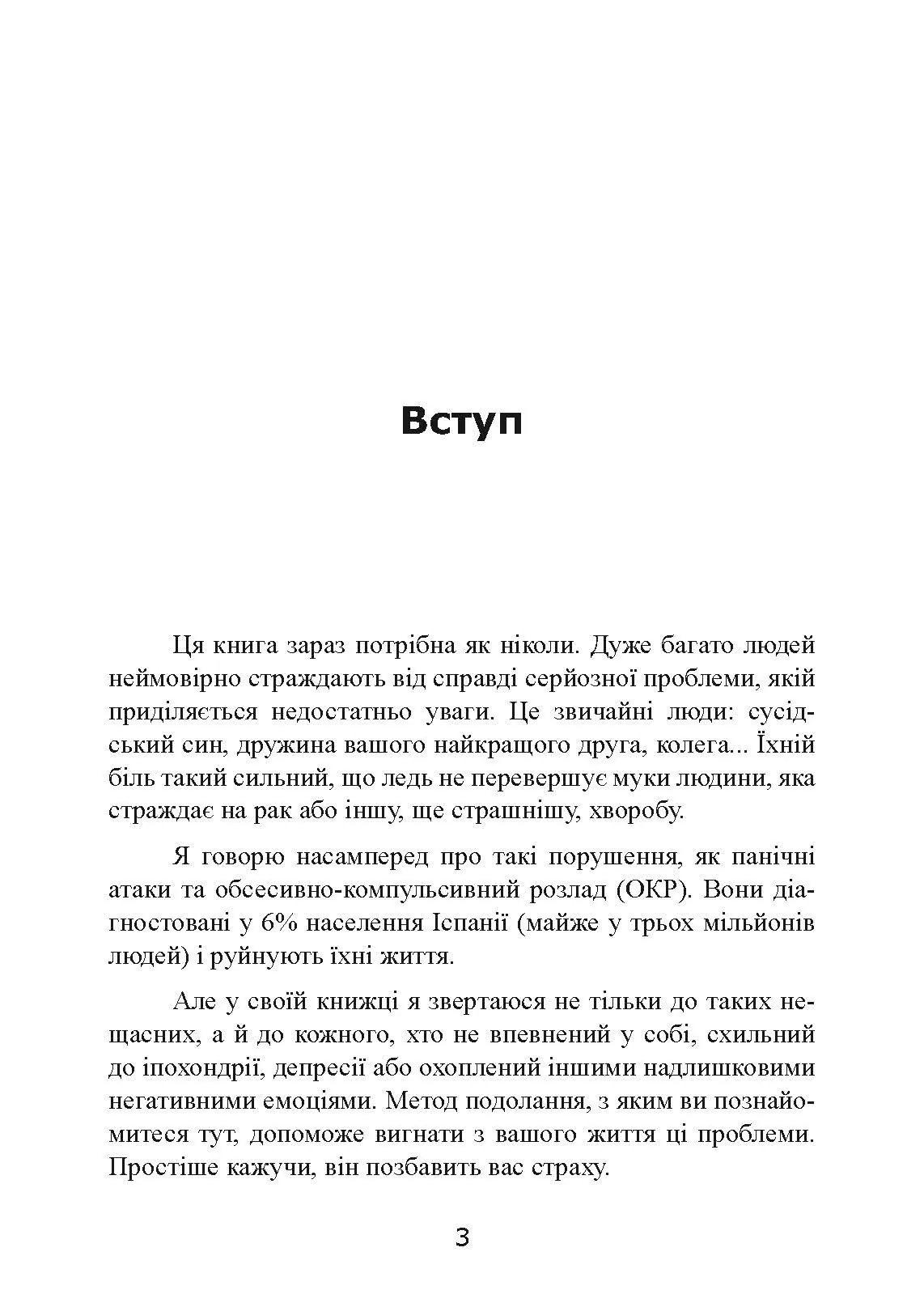 Без страху. Як позбутися тривожності, нав’язливих думок, іпохондрії та будь-яких ірраціональних фобій