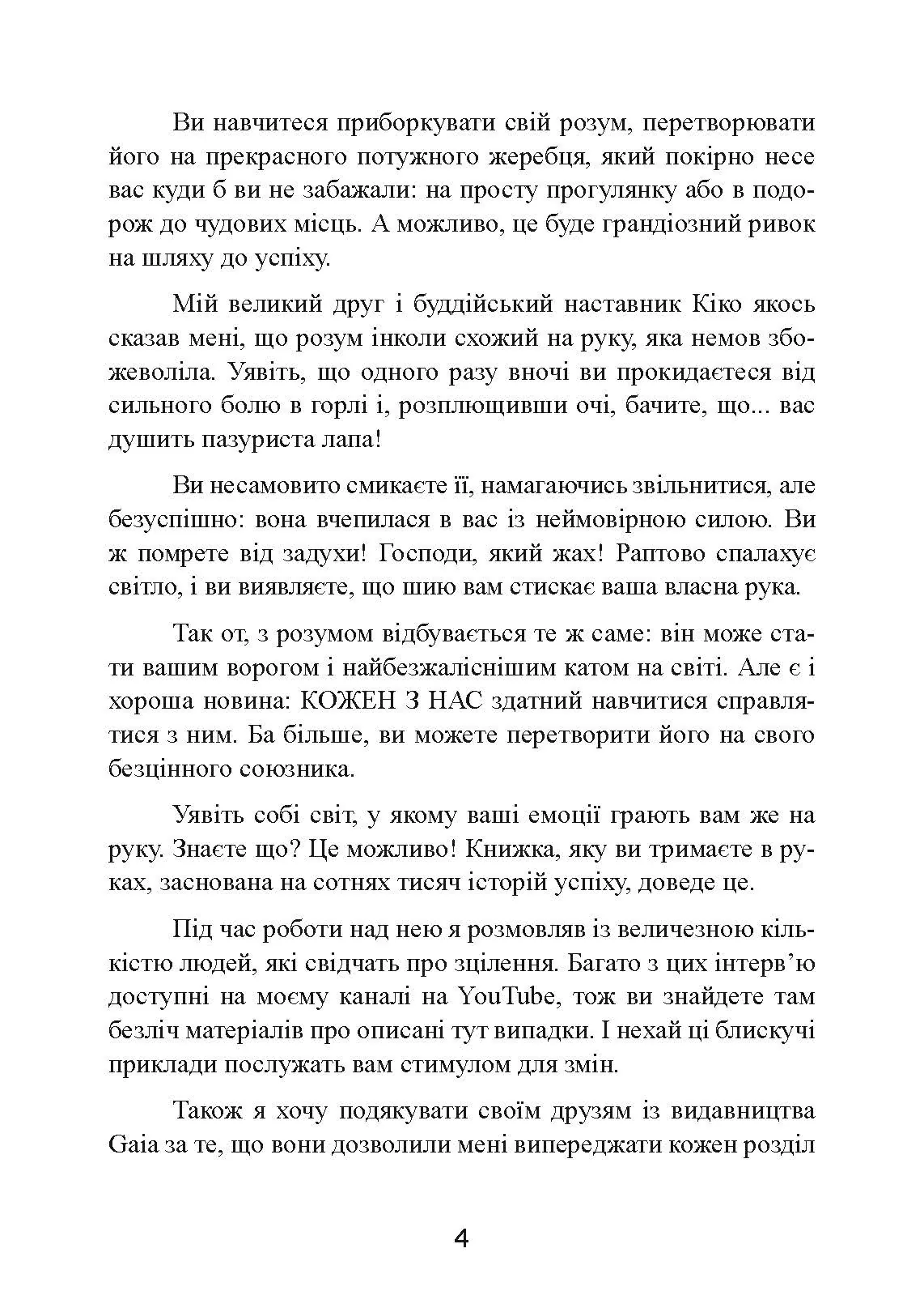 Без страху. Як позбутися тривожності, нав’язливих думок, іпохондрії та будь-яких ірраціональних фобій. Автор — Рафаель Сантандреу. 