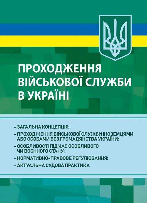 Проходження військової служби в Україні: загальна концепція; проходження військової служби іноземцями або особами без громадянства України; особливості під час особливого чи воєнного стану; нормативно-правове регулювання; актуальна судова практика