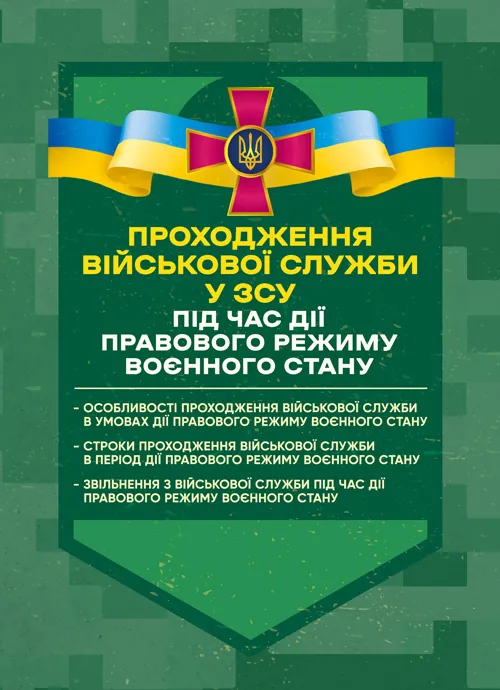 Проходження військової служби у ЗСУ під час дії правового режиму воєнного стану: особливості проходження військової служби в умовах дії правового режиму воєнного стану. Автор — За заг. ред. Шамрая Б. М.. Обкладинка — Мягкий