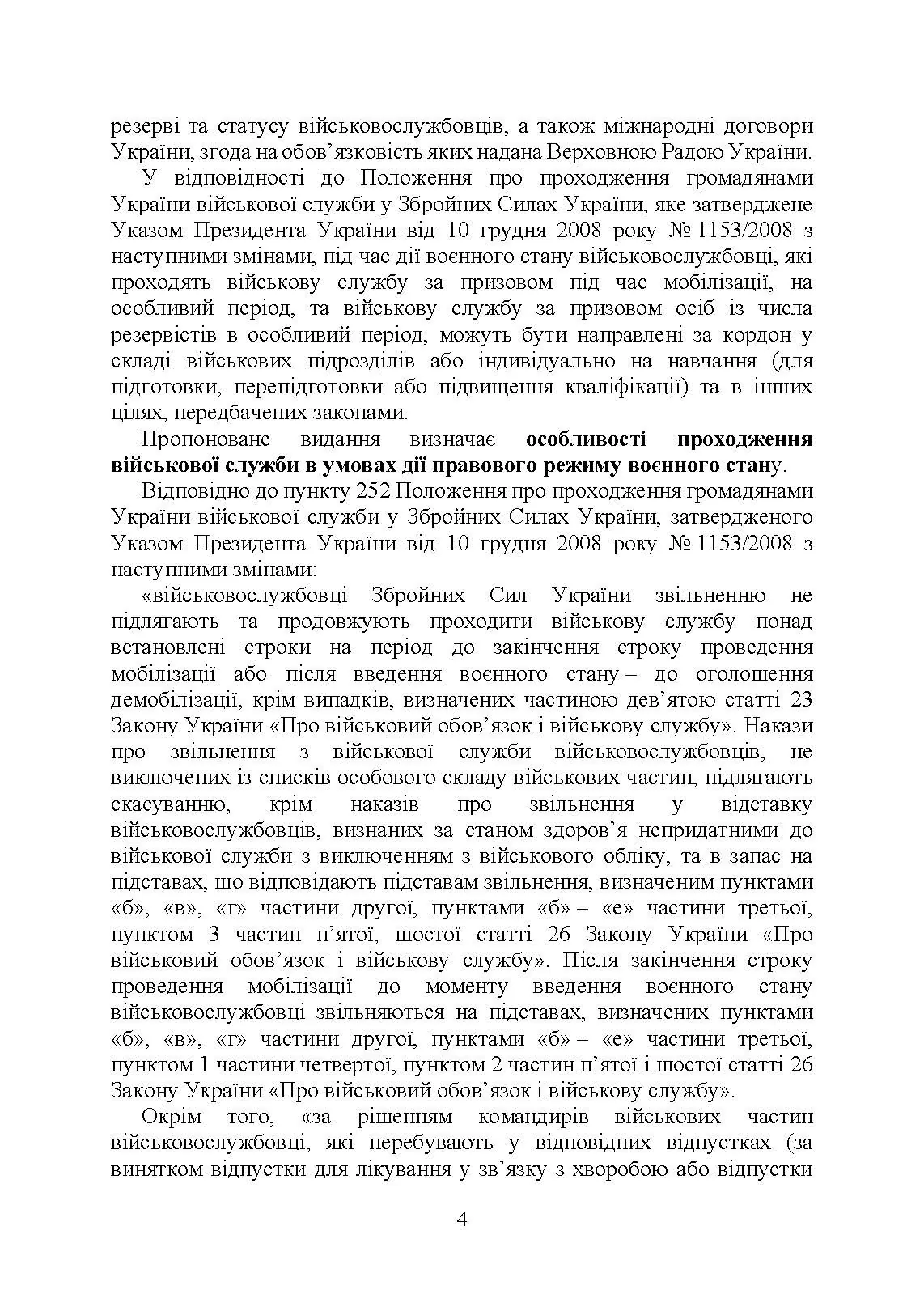Проходження військової служби у ЗСУ під час дії правового режиму воєнного стану: особливості проходження військової служби в умовах дії правового режиму воєнного стану. Автор — За заг. ред. Шамрая Б. М.. 