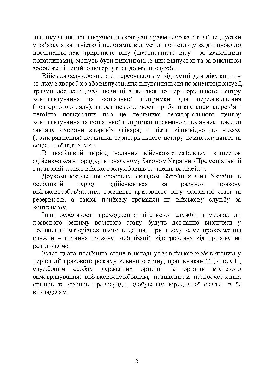 Проходження військової служби у ЗСУ під час дії правового режиму воєнного стану: особливості проходження військової служби в умовах дії правового режиму воєнного стану. Автор — За заг. ред. Шамрая Б. М.. 