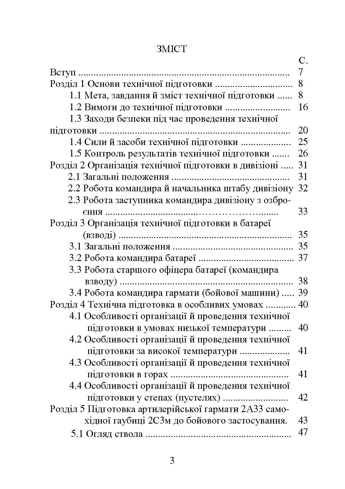 Самохідні гаубиці. Організація та проведення технічної підготовки в артилерійському дивізіоні