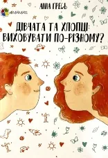 Перший тренінг. Дівчата та хлопці. Виховувати по-різному?