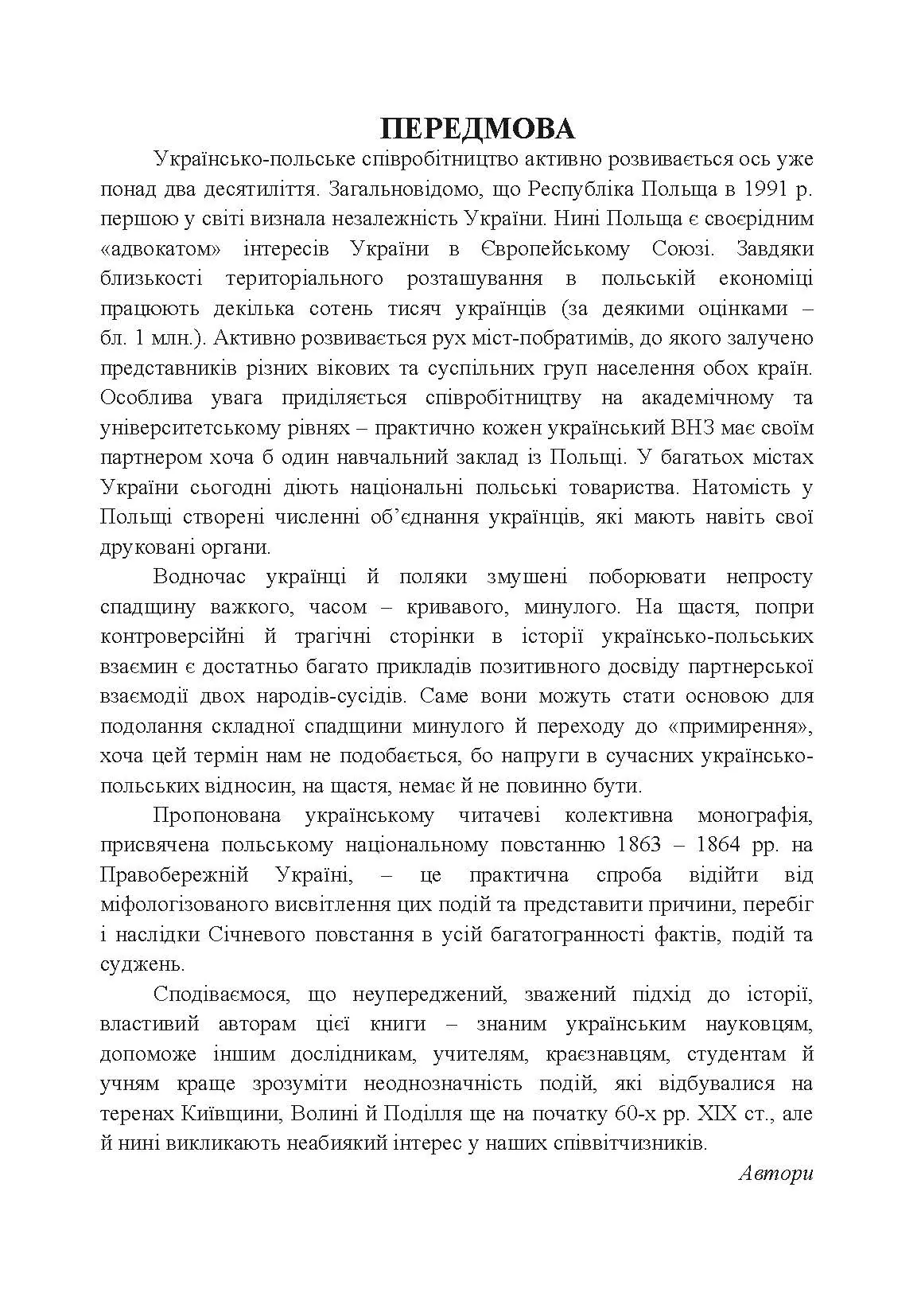 Польське національне повстання 1863-1864 рр. на Правобережній Україні: від міфів до фактів