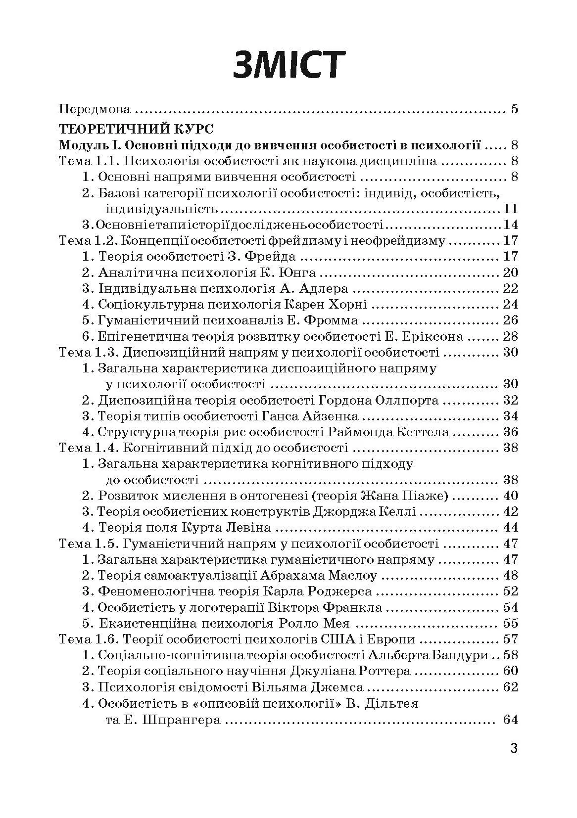 Психологія особистості. Столяренко О.Б.