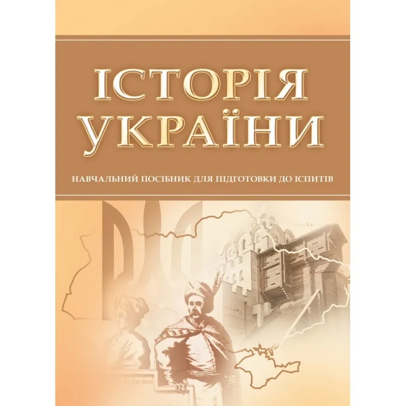 Історія України. Для підготовки до іспитів. Навчальний посібник  (2021 год). Автор — Тетарчук І. В.. 