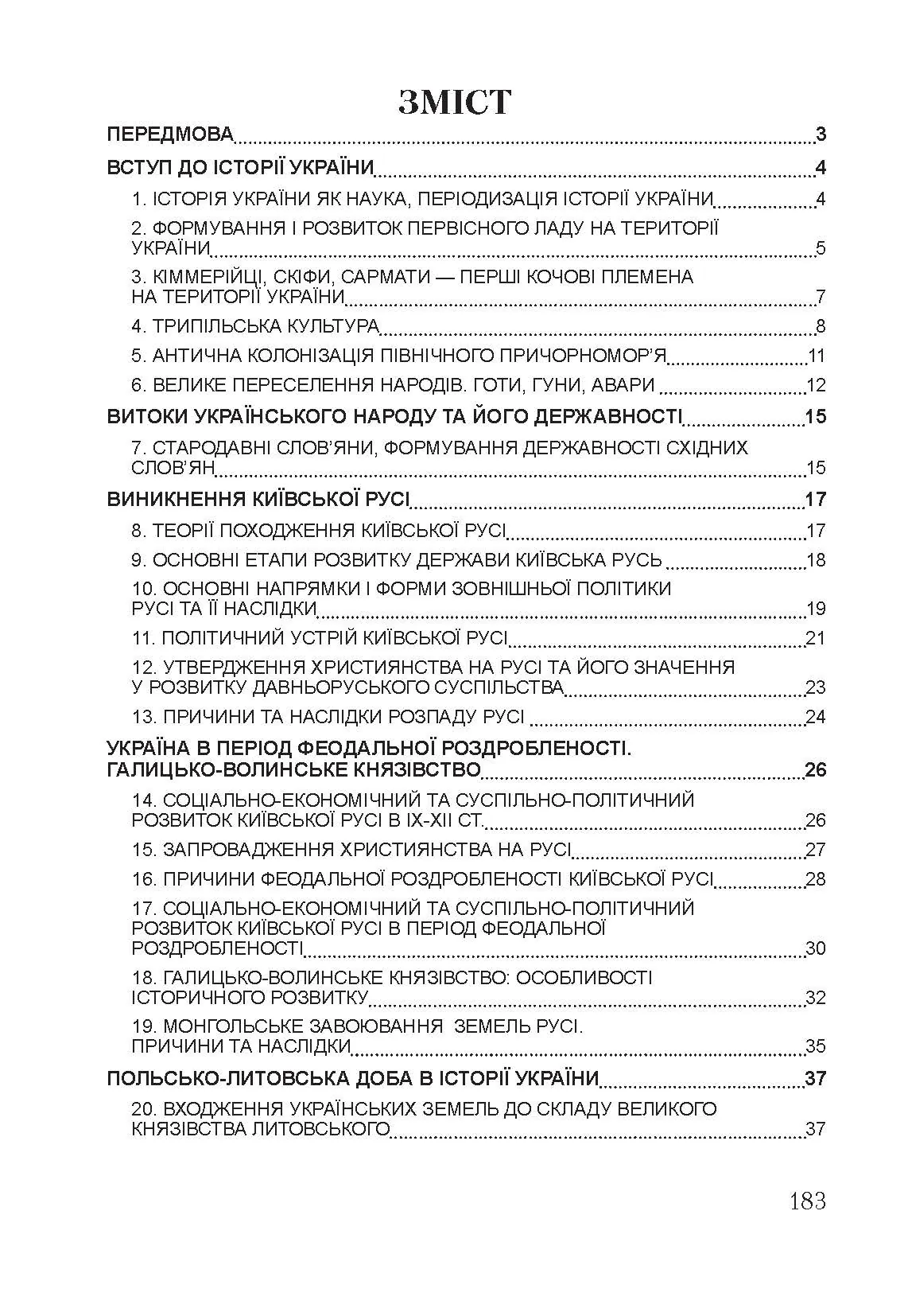 Історія України. Для підготовки до іспитів. Навчальний посібник  (2021 год). Автор — Тетарчук І. В.. 