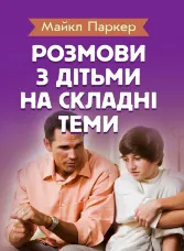 Розмови з дітьми на складні теми