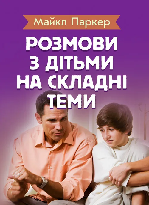 Розмови з дітьми на складні теми. Автор — Паркер Майл. 