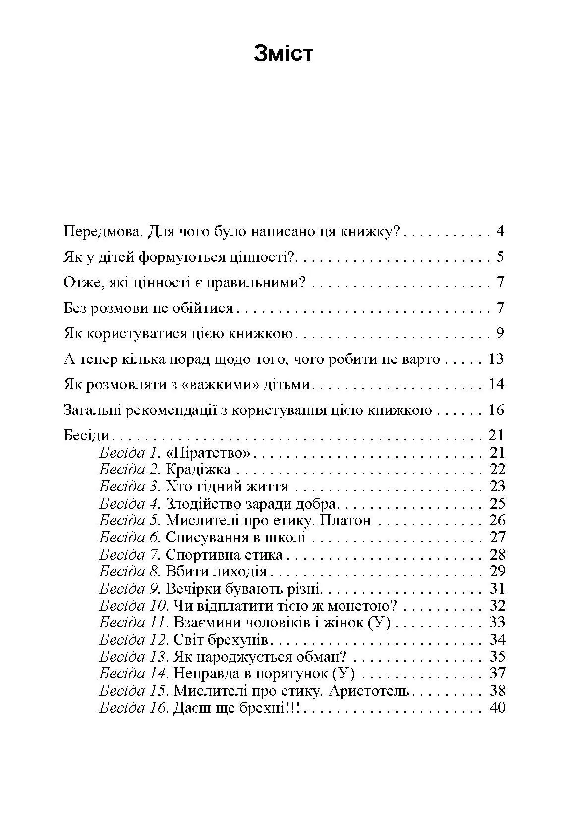 Розмови з дітьми на складні теми. Автор — Паркер Майл. 