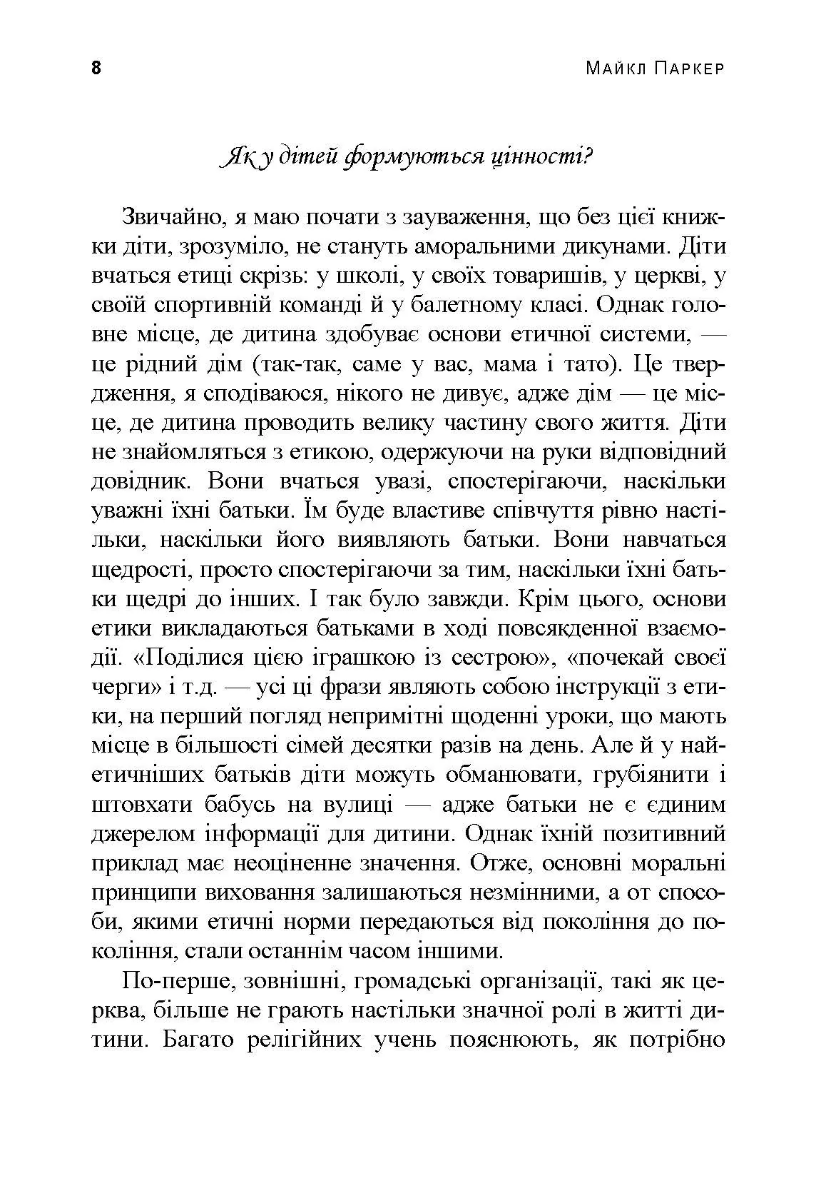 Розмови з дітьми на складні теми. Автор — Паркер Майл. 