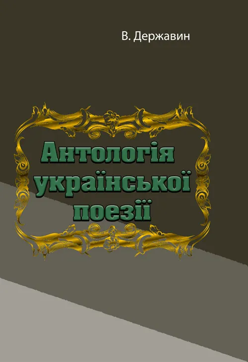 Антологія української поезії. Автор — В. Державин. Обкладинка — М'яка