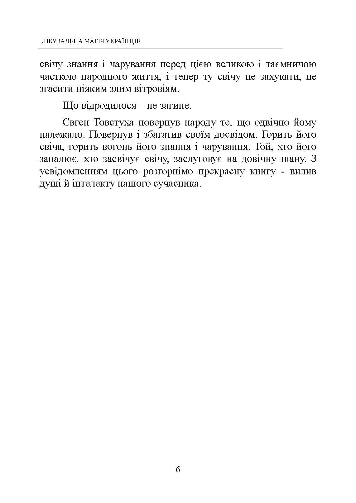 Лікувальна магія українців. Автор — Товстуха Є. С.. 