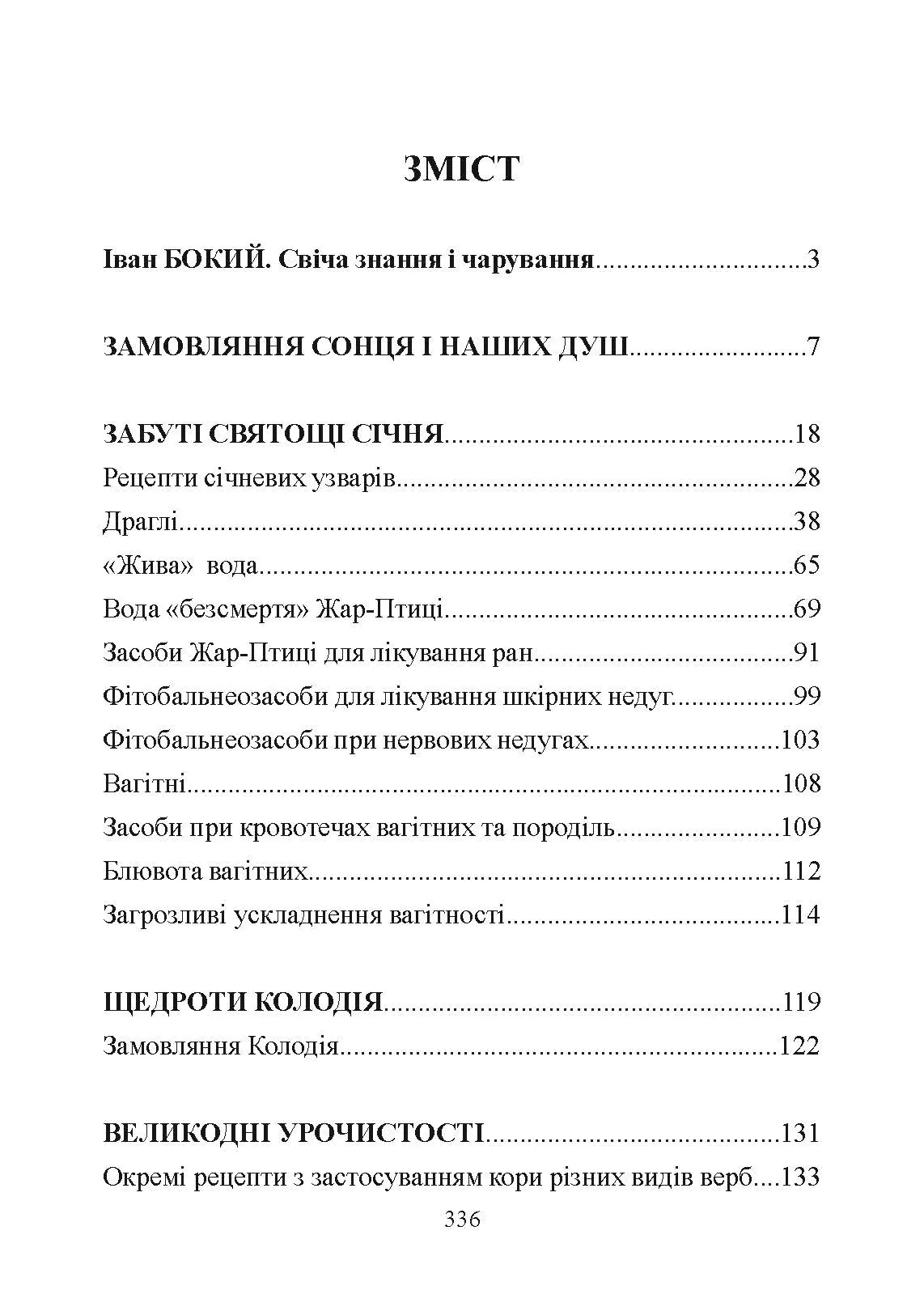 Лікувальна магія українців. Автор — Товстуха Є. С.. 