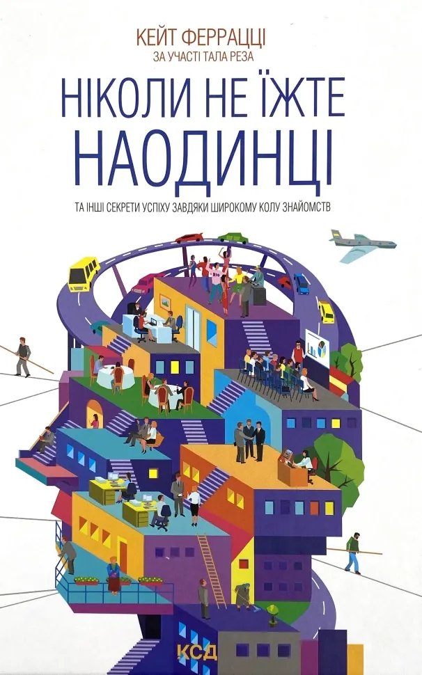 Ніколи не їжте наодинці та інші секрети успіху завдяки широкому колу знайомств. Автор — Кейт Феррацци. Обкладинка — Тверда